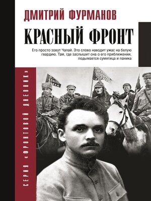 cover image of Красный фронт